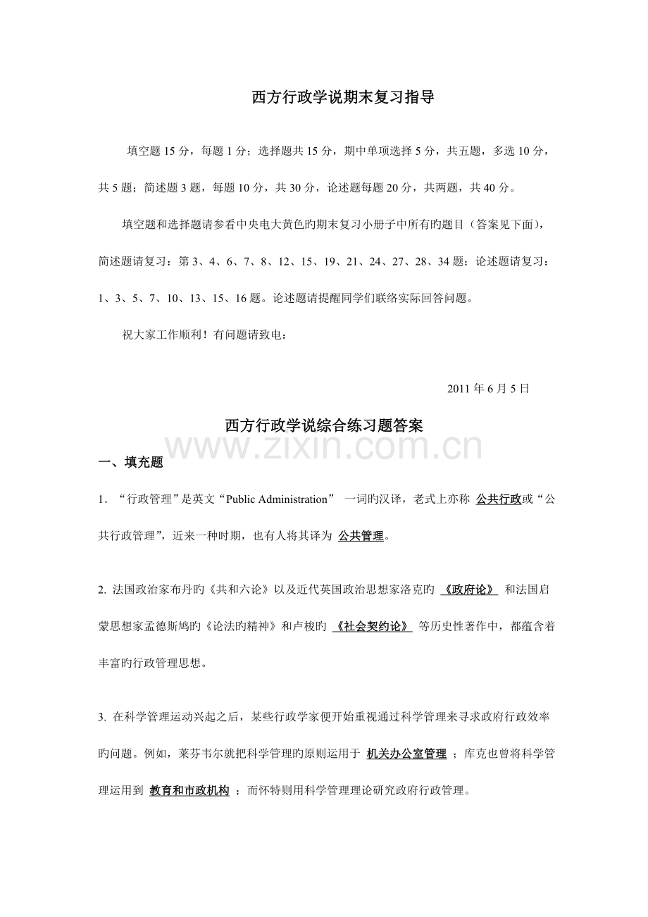 2023年西方行政学说6月期末复习范围及参考答案.doc_第1页