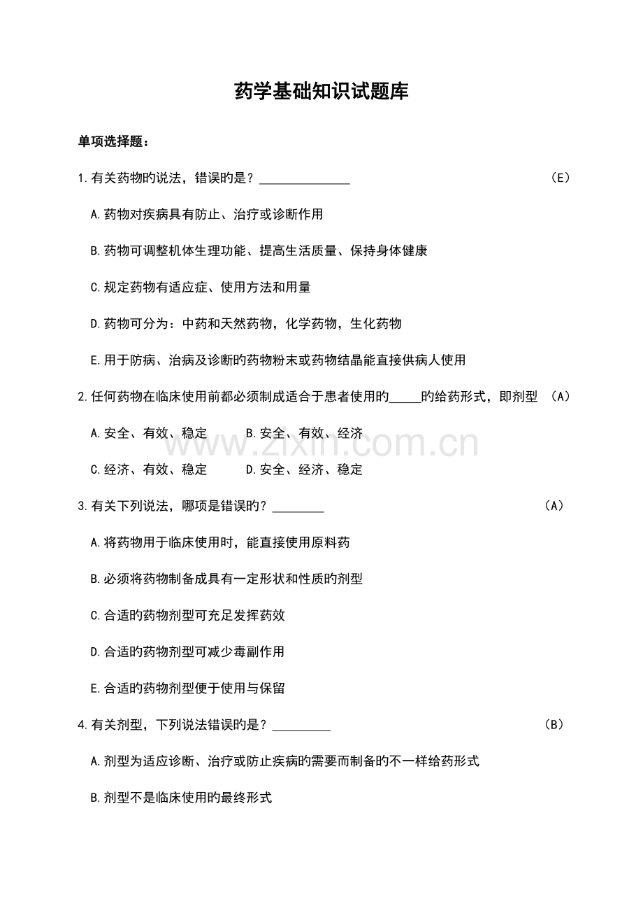 2023年药学基础知识精彩试题库.doc_第1页