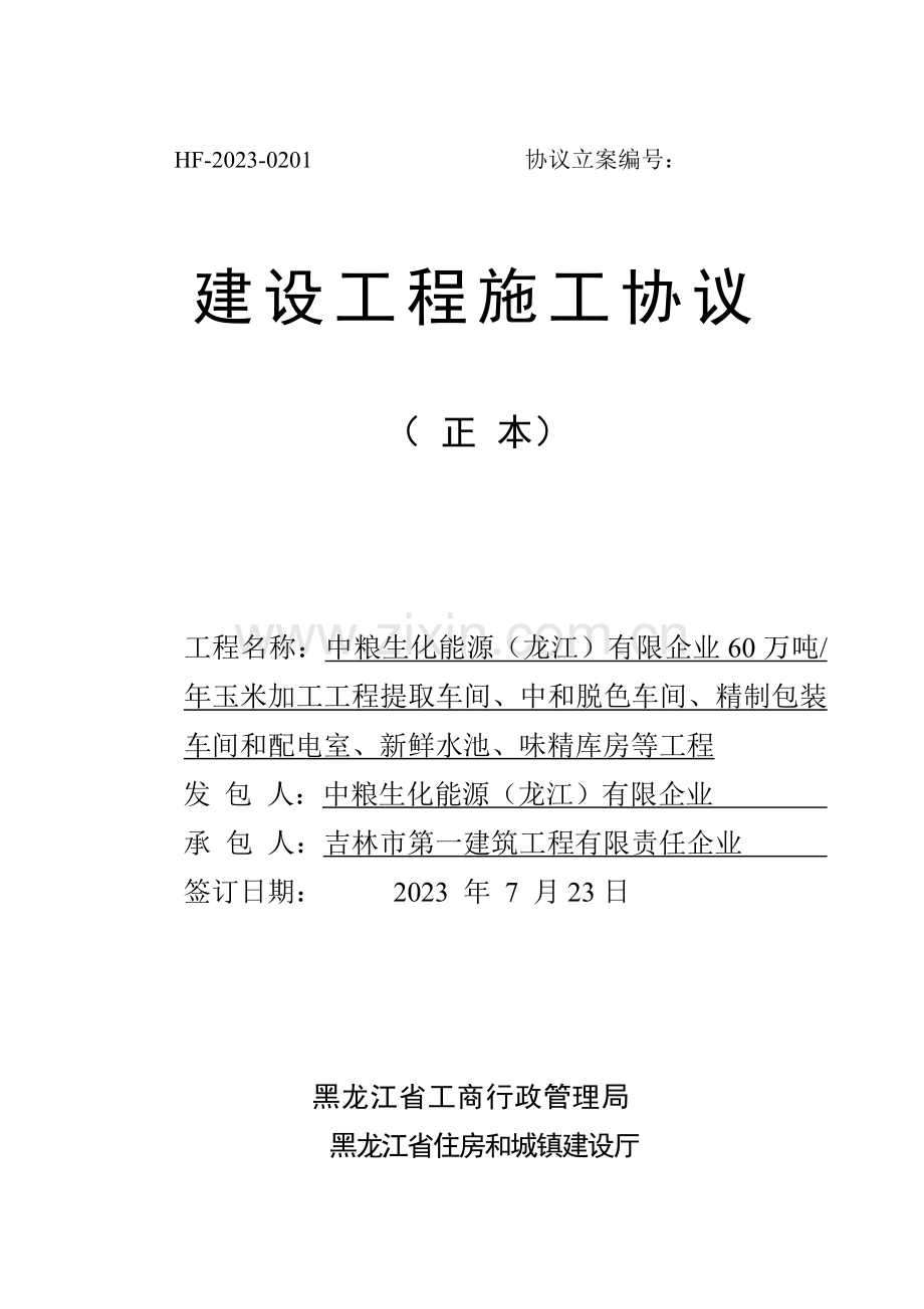 2023年吉林一建味精建设工程施工合同.docx_第1页