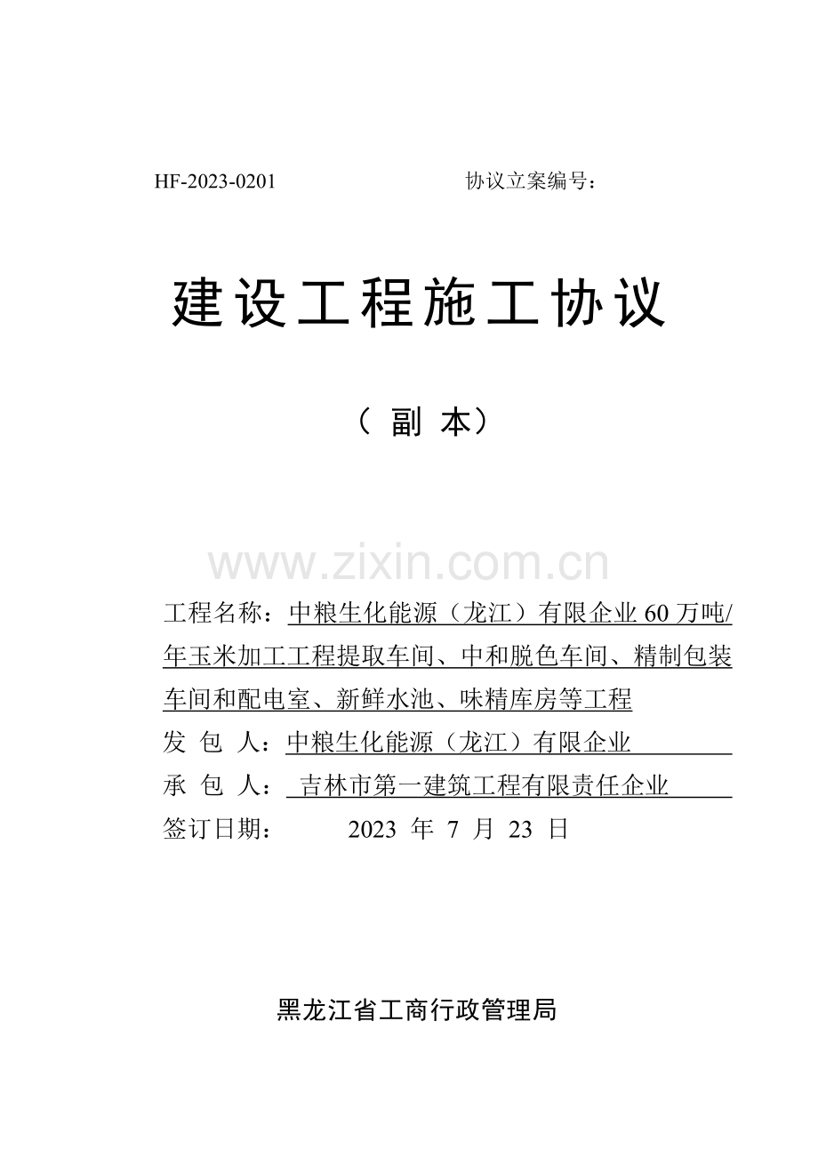 2023年吉林一建味精建设工程施工合同.docx_第2页