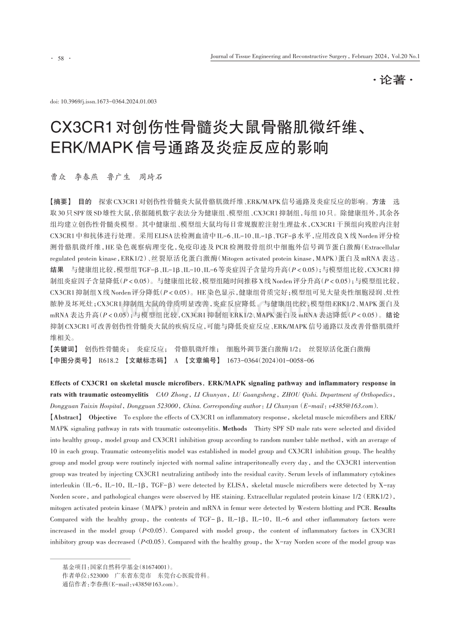 CX3CR1对创伤性骨髓炎大鼠骨骼肌微纤维、ERK_MAPK信号通路及炎症反应的影响.pdf_第1页