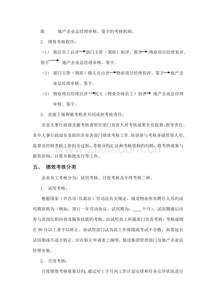 瑞龙物业公司员工绩效考核实施方案.doc_第3页