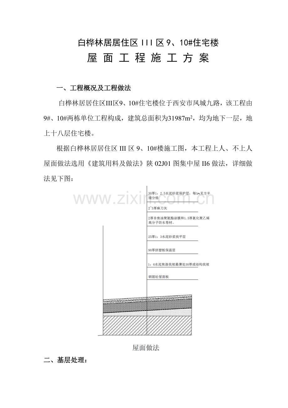 白桦林屋面工程施工方案砂浆面层.doc_第1页