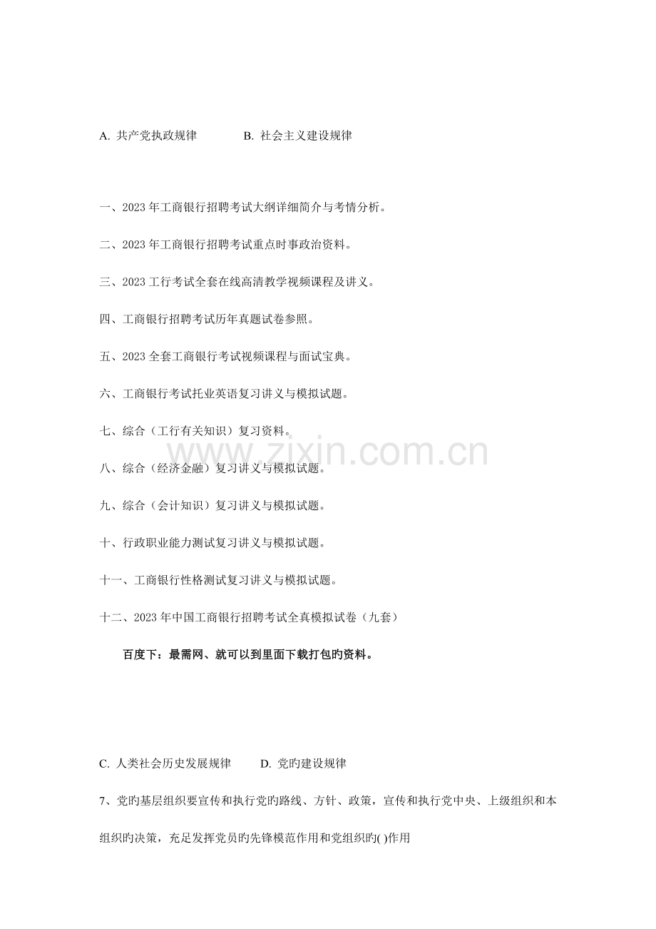 2023年工商银行招聘考试综合基础知识套题14.doc_第2页