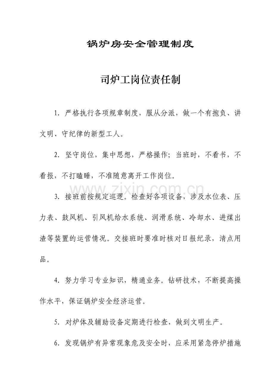 锅炉房安全管理制度司炉工岗位责任制.doc_第1页