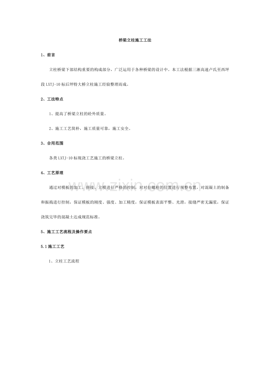 桥梁立柱施工工法.doc_第1页