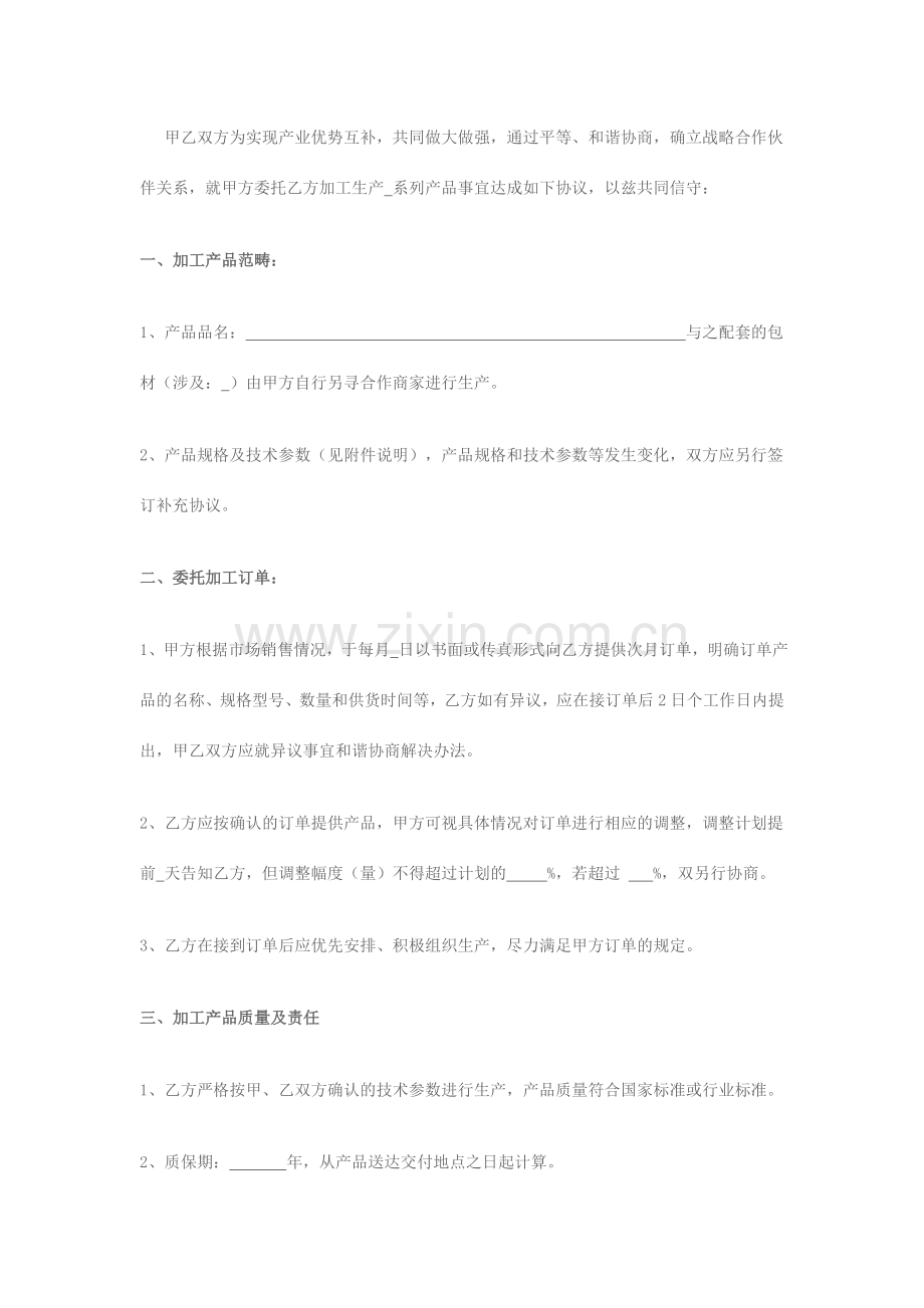 战略合作协议书委托加工生产.doc_第2页