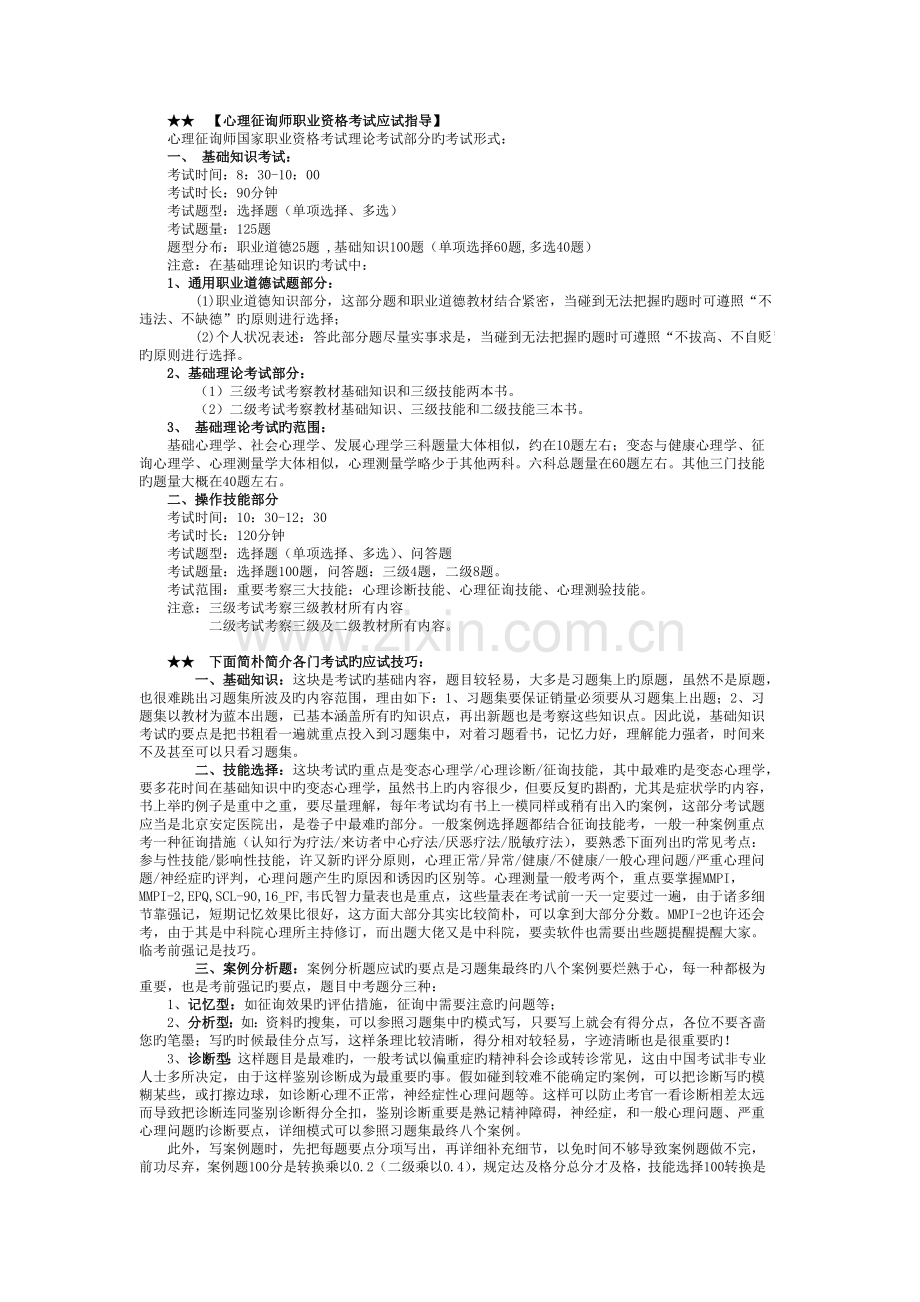 2023年心理咨询师考试及案例问题答题指导三级.doc_第1页