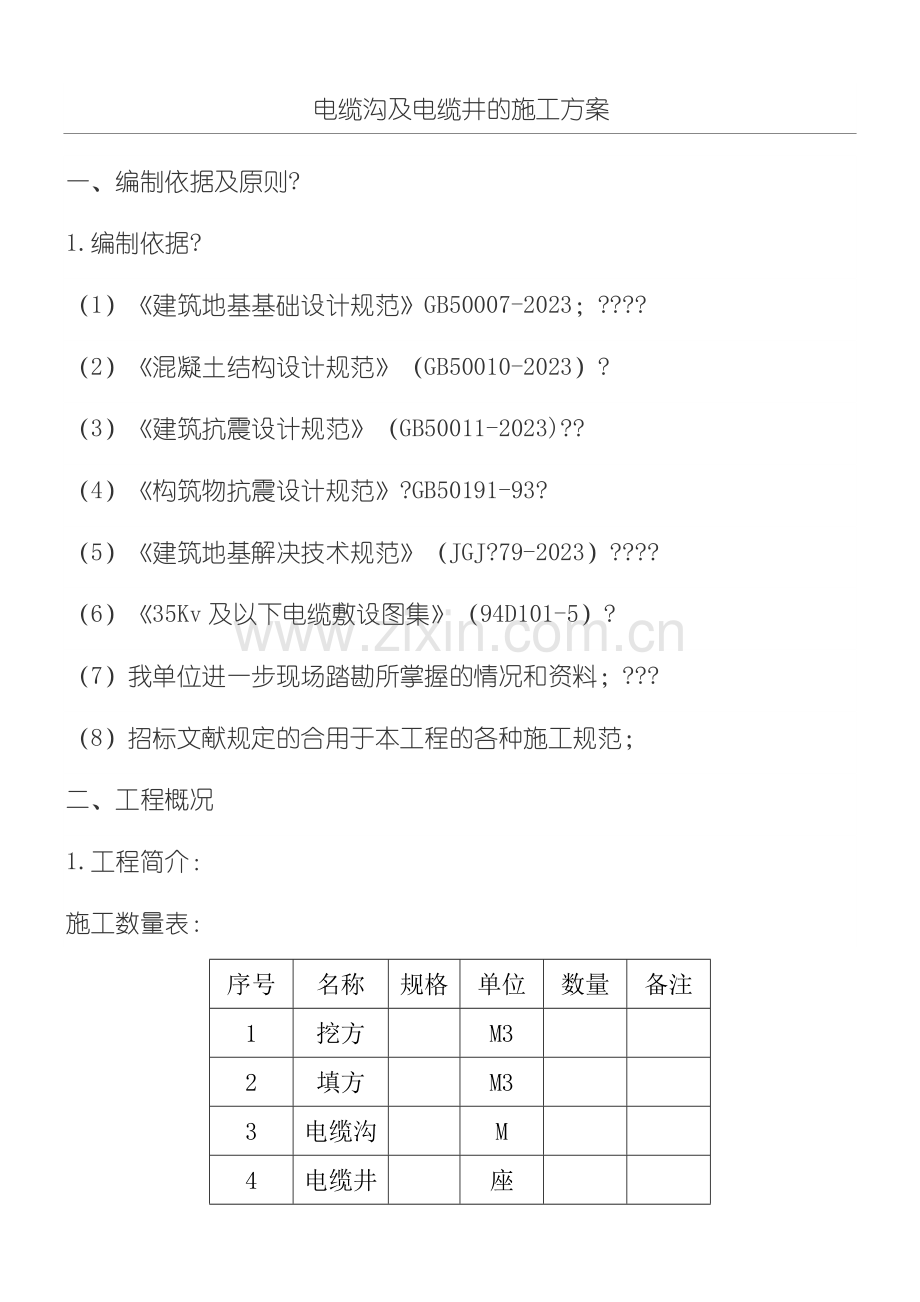 电缆沟及电缆井的现场施工方法.doc_第1页