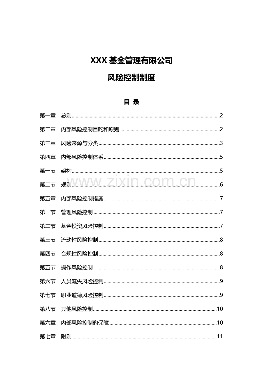 私募基金管理人风险控制制度.doc_第1页