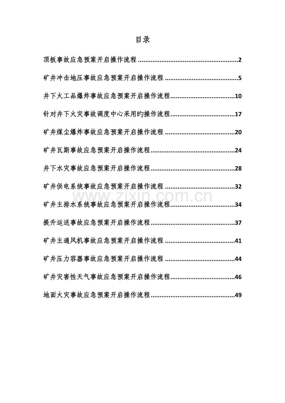 矿业公司调度员应急预案启动操作流程.docx_第2页