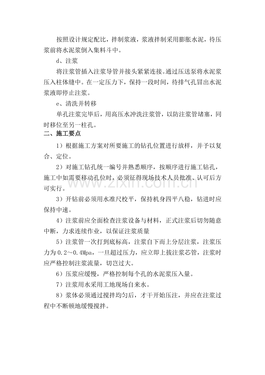 后浇柱顶灌缝方案.doc_第2页