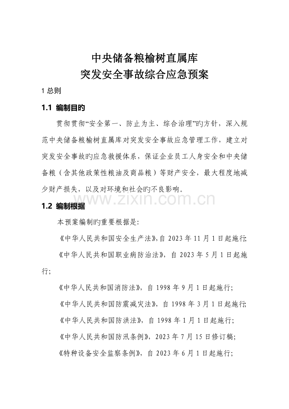 2023年突发安全事故综合应急预案.doc_第1页