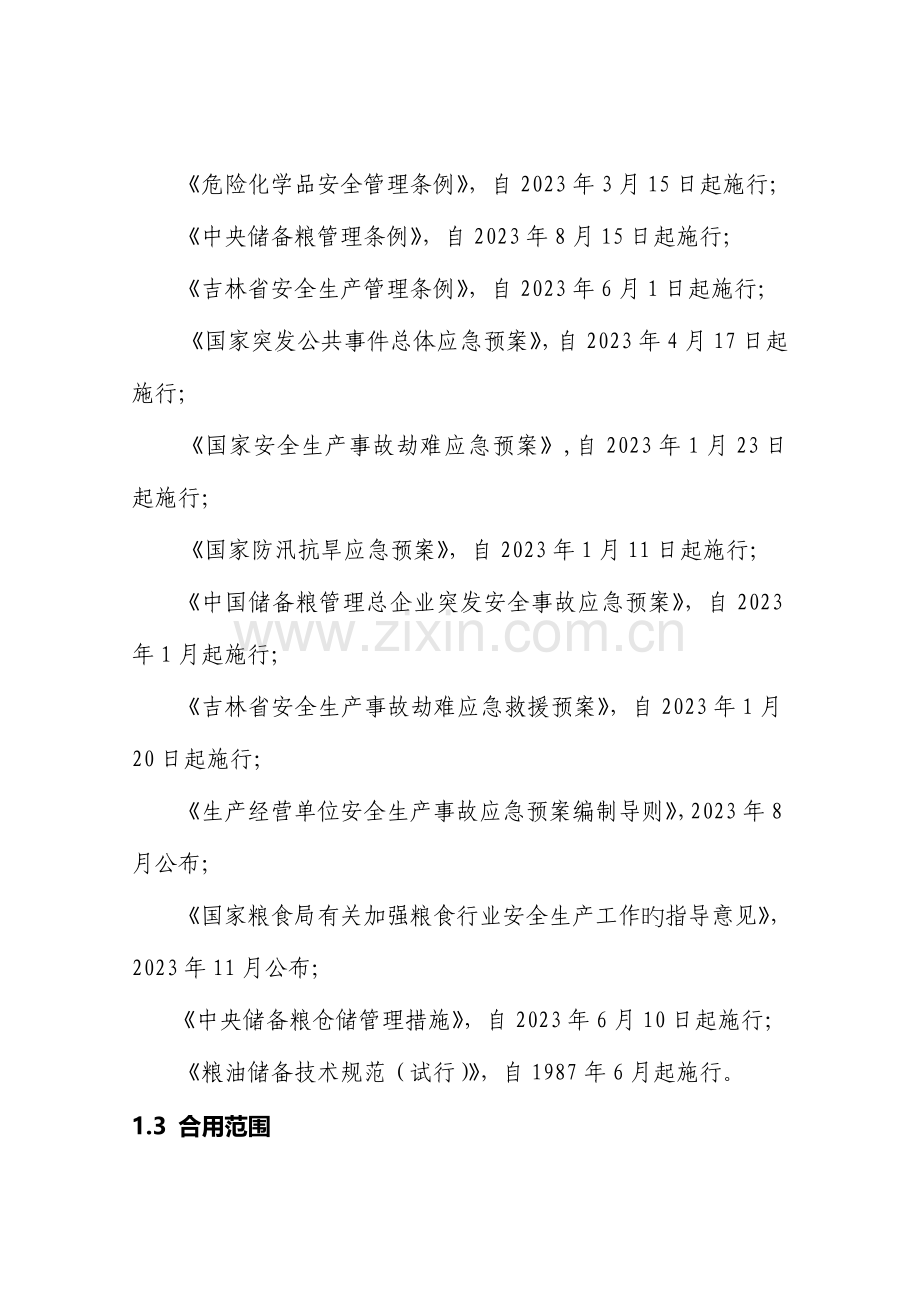 2023年突发安全事故综合应急预案.doc_第2页