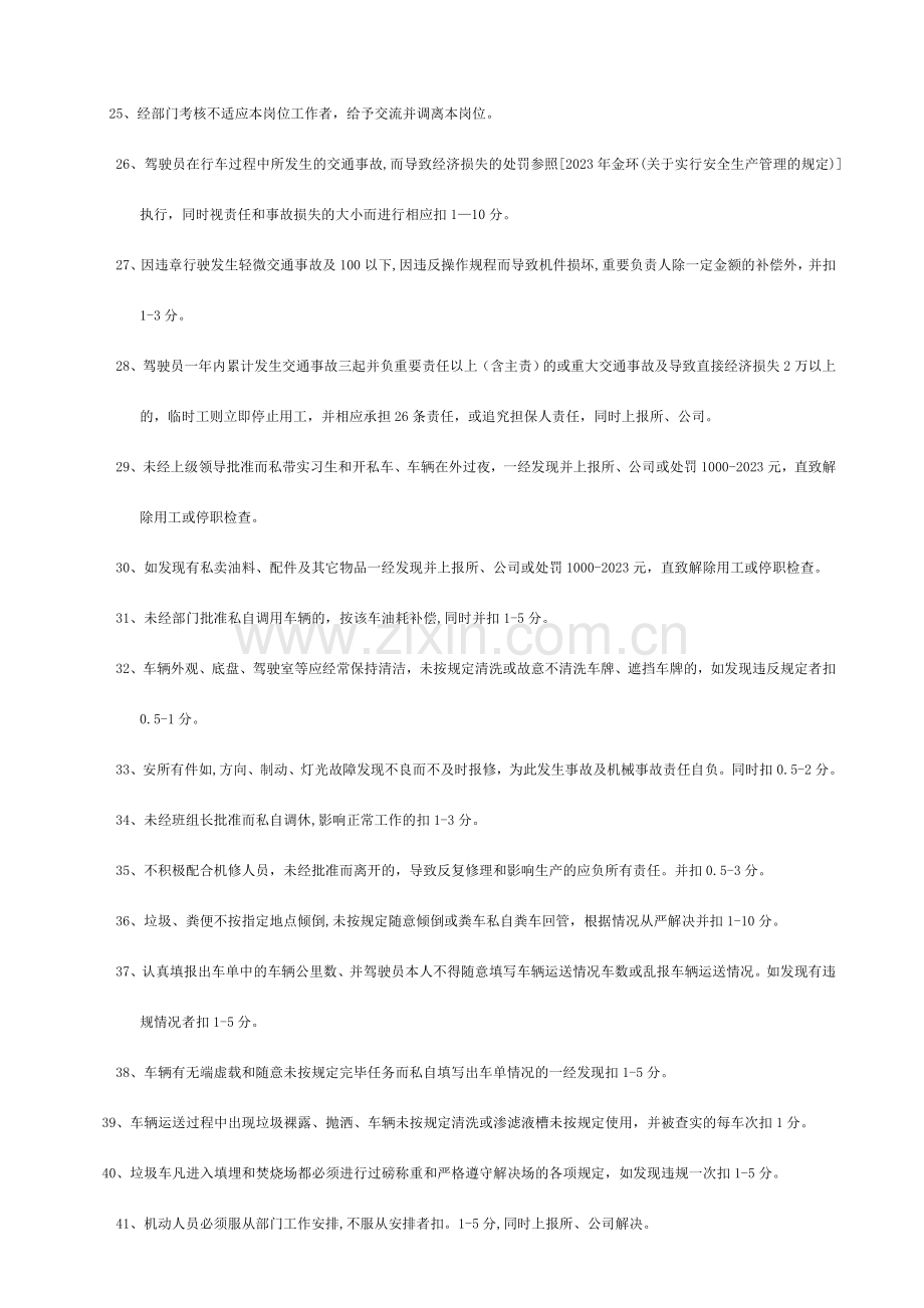 汽车运输队驾驶维修员作业质量考核奖惩制度.doc_第3页