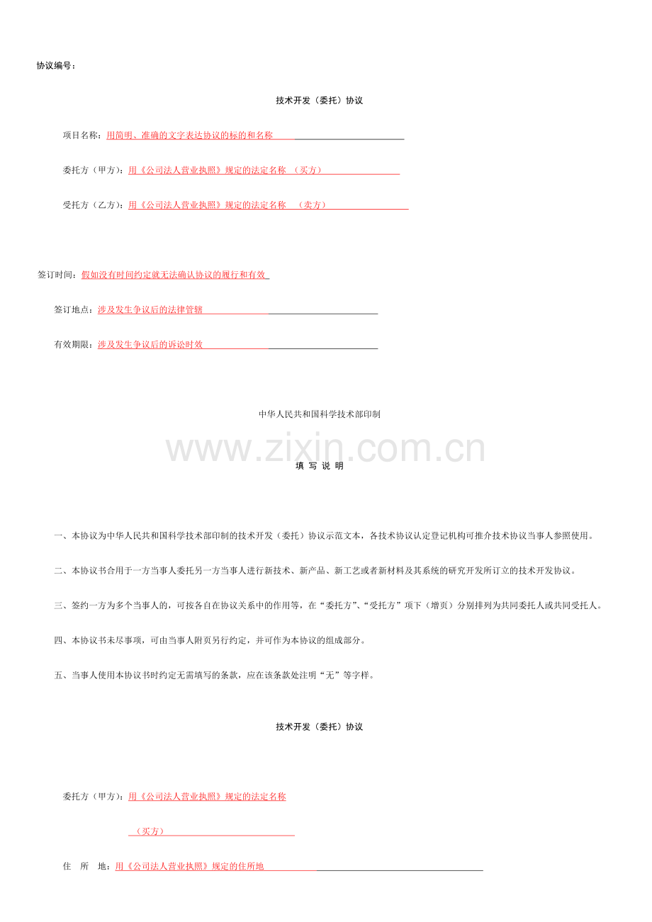 技术开发委托合同范本有提示参阅.doc_第1页