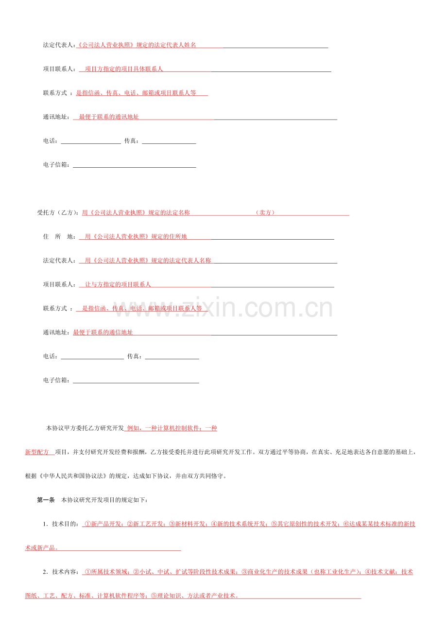 技术开发委托合同范本有提示参阅.doc_第2页