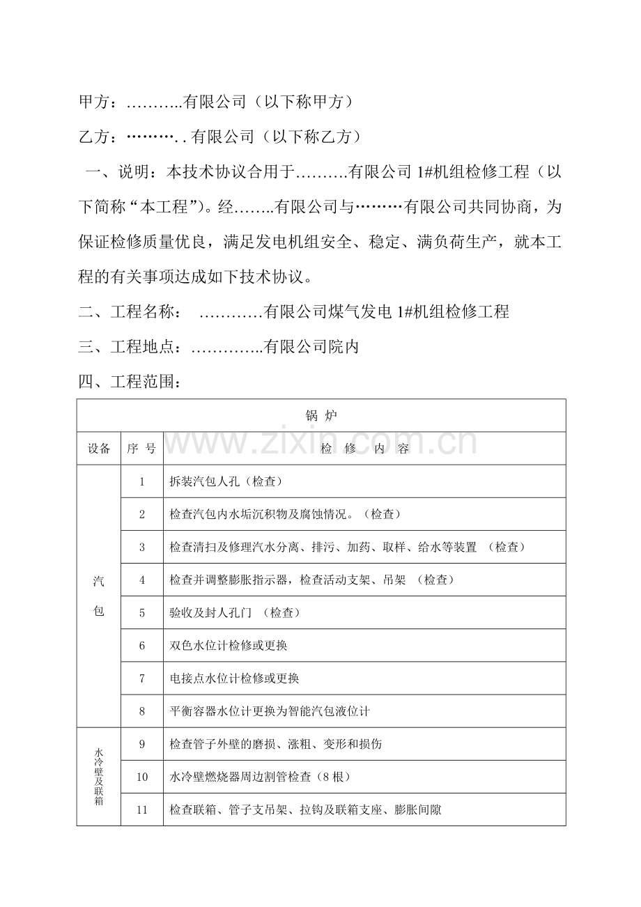 公司煤气发电机组检修技术协议.doc_第3页