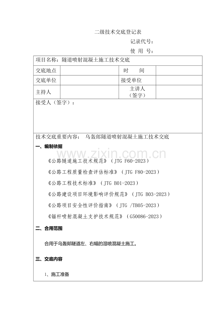 喷射混凝土施工技术交底二级.doc_第1页