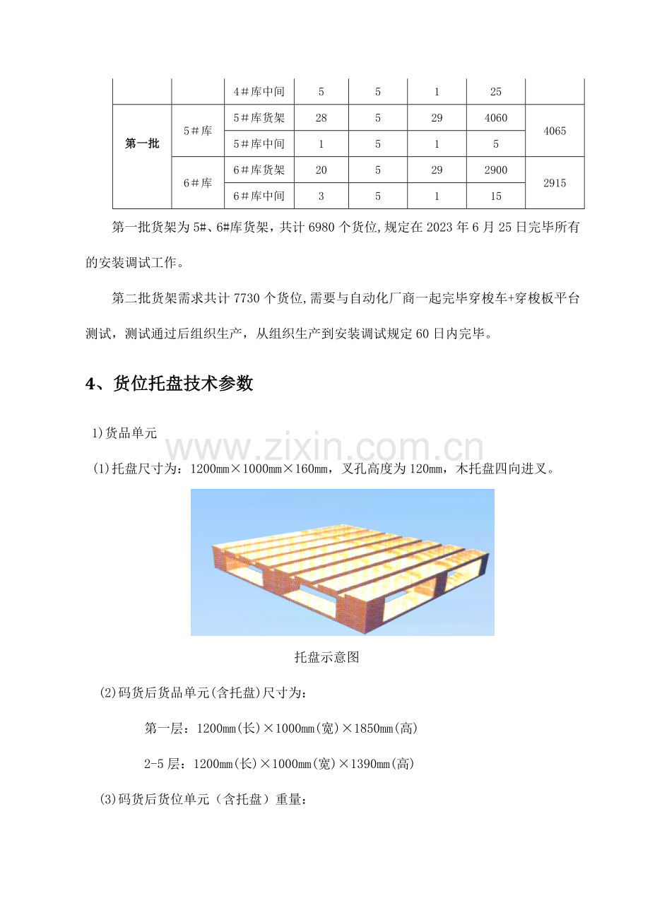 冷链物流中心穿梭式货架技术参数要求.doc_第3页