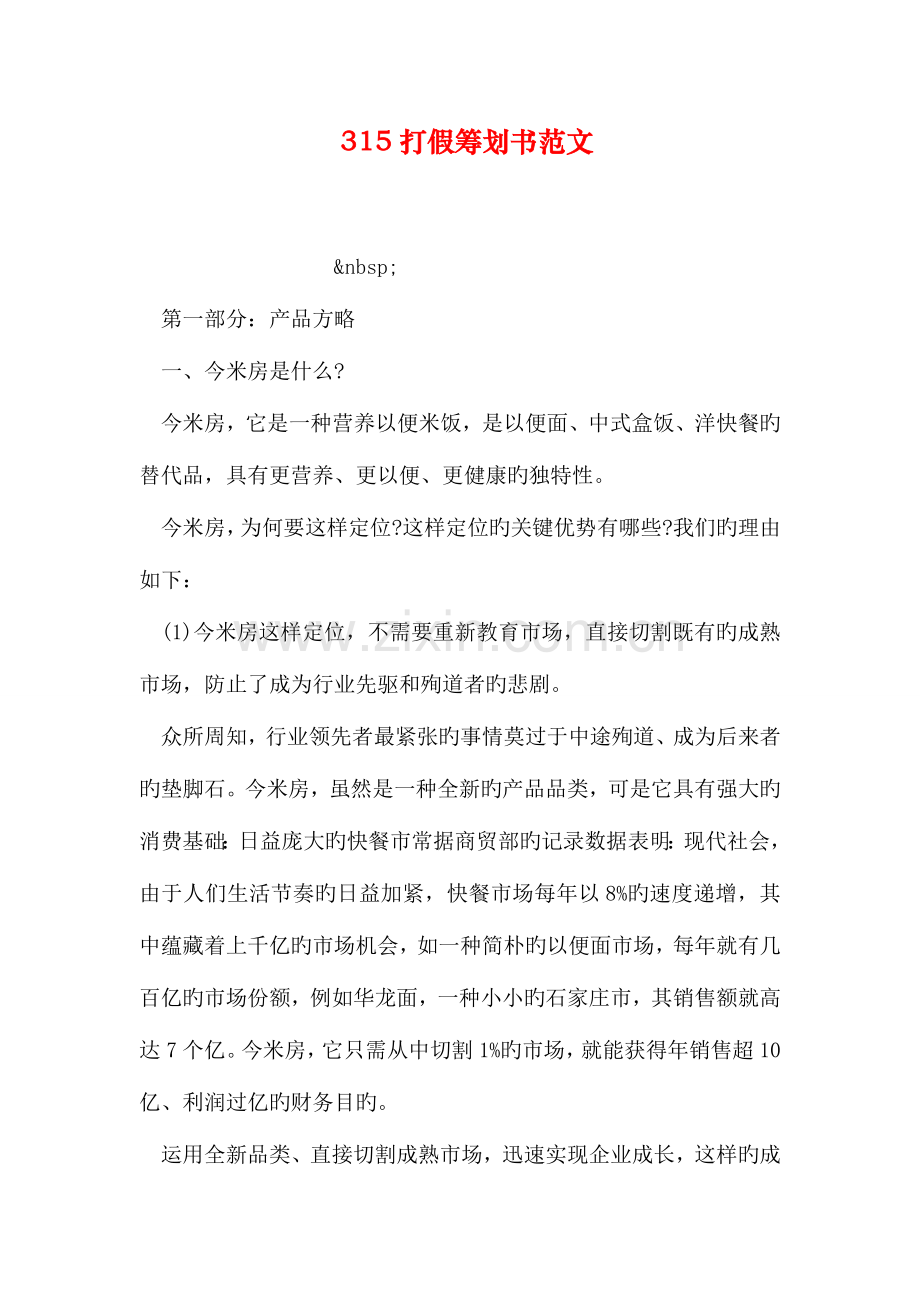 打假策划书范文.doc_第1页