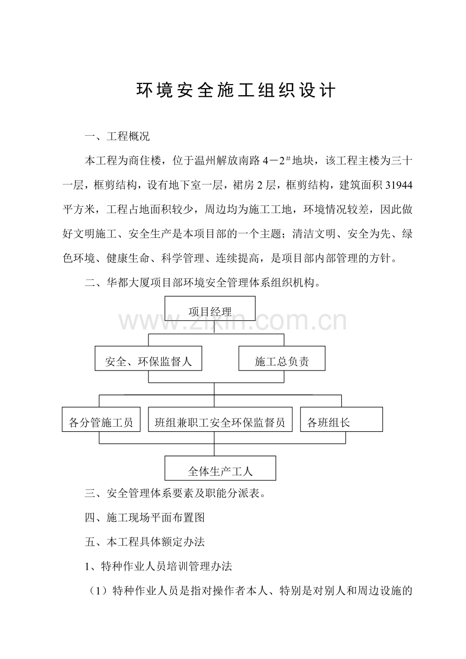 建筑工程环境安全施工组织设计.doc_第1页