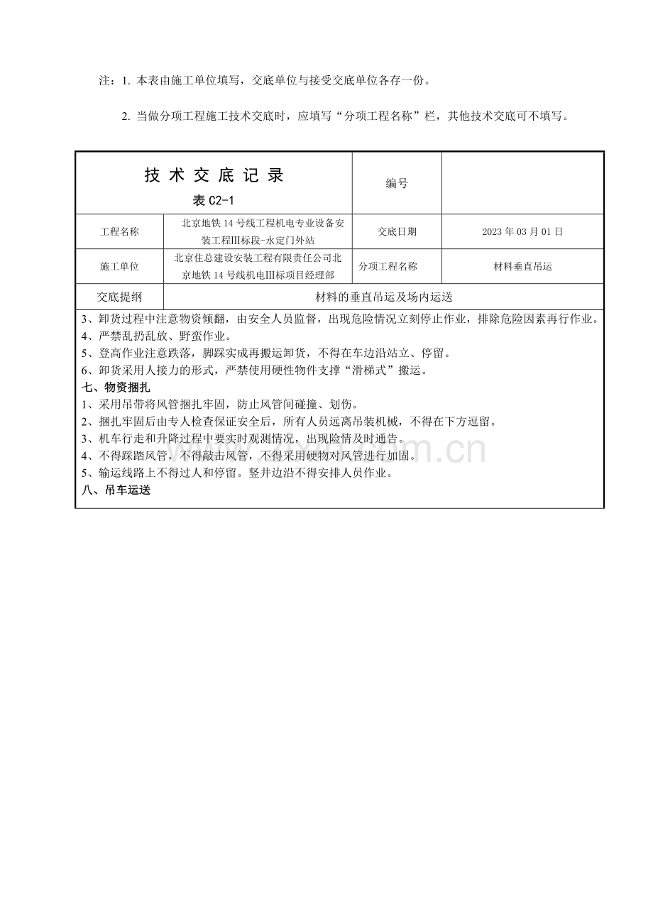 技术交底垂直吊装及运输修复的.doc_第3页