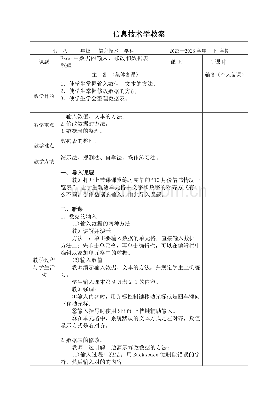 初中信息技术八年级Excel电子表格教案.doc_第3页