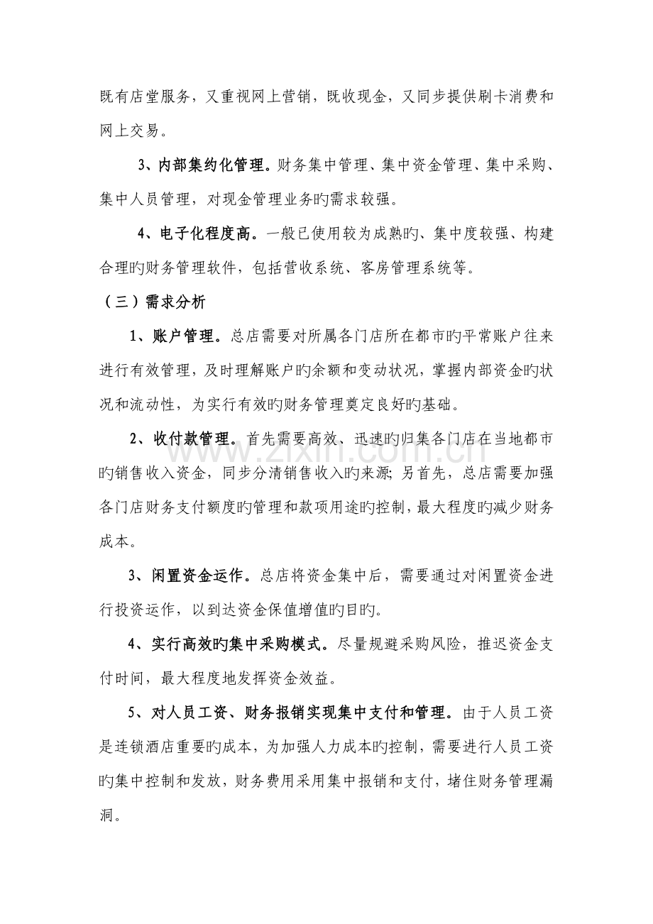 酒店连锁行业现金管理服务方案.doc_第2页