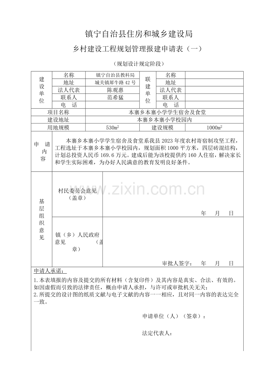 建设规划报建申请表.doc_第1页