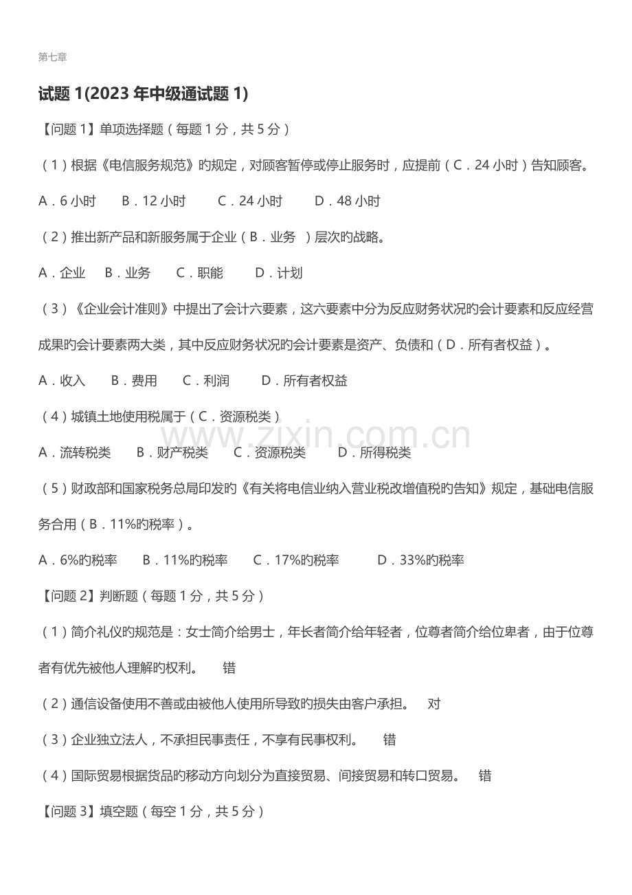 2023年通信工程师中级终端与业务专业实务试题.docx_第1页