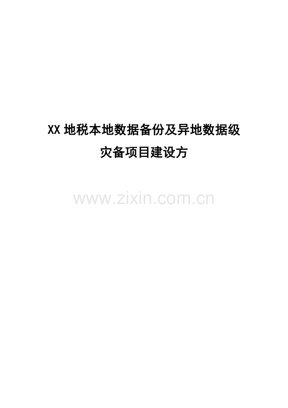 本地数据备份及异地数据级灾备项目建设方案.docx_第1页