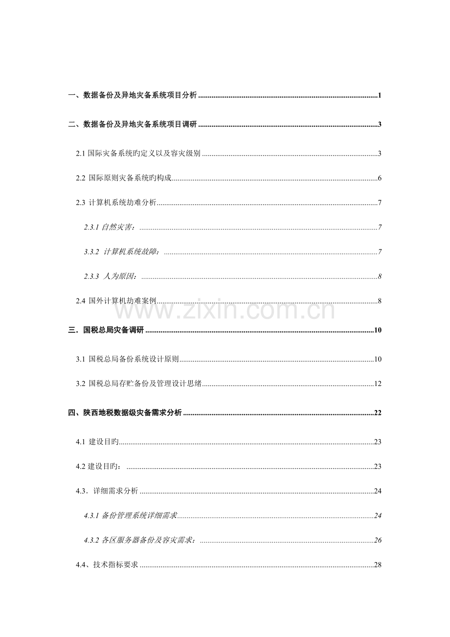 本地数据备份及异地数据级灾备项目建设方案.docx_第2页