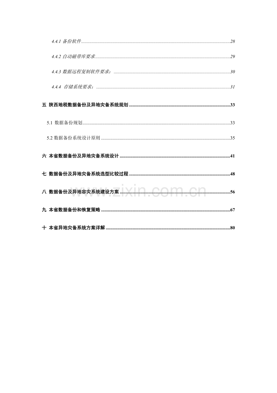 本地数据备份及异地数据级灾备项目建设方案.docx_第3页