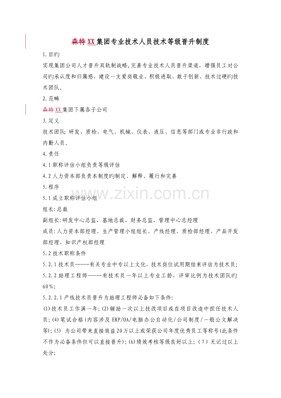 集团专业技术人员技术等级晋升管理制度.docx_第1页