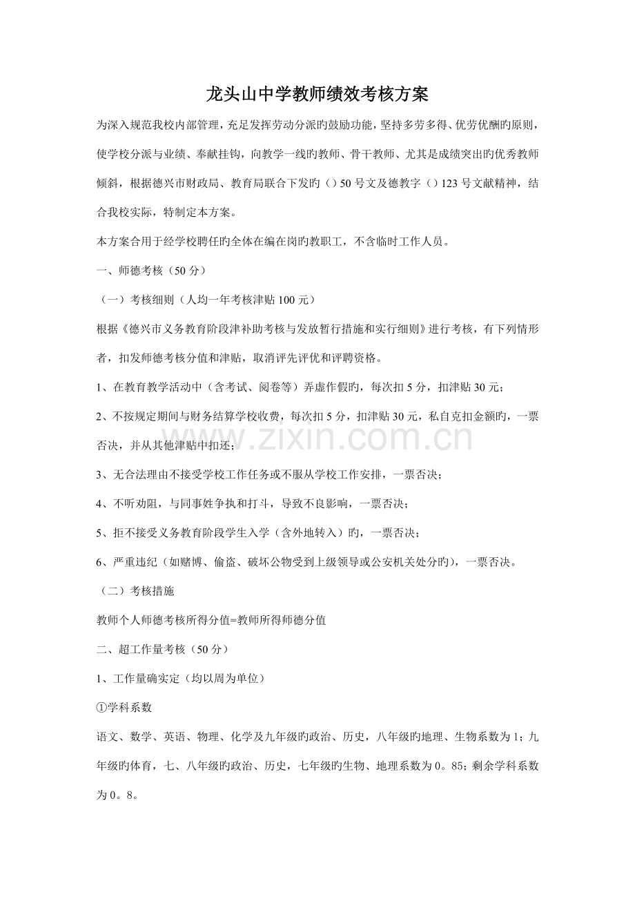 龙头山中学教师绩效考核方案.doc_第1页