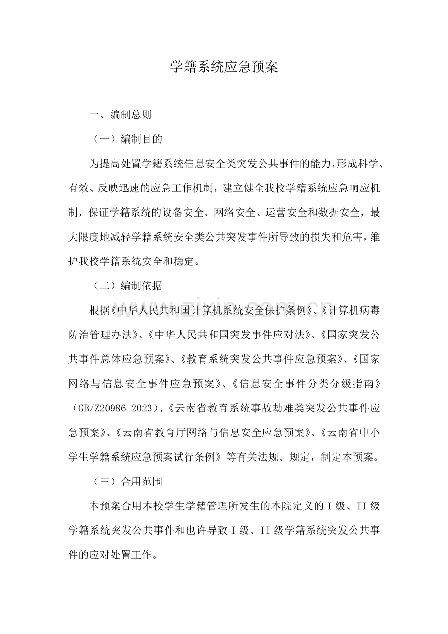 学籍系统管理应急预案.doc_第1页