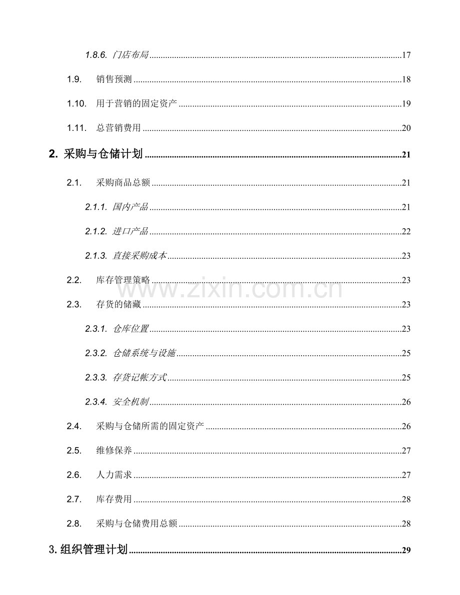 创办贸易型企业的商业计划书格式.doc_第3页