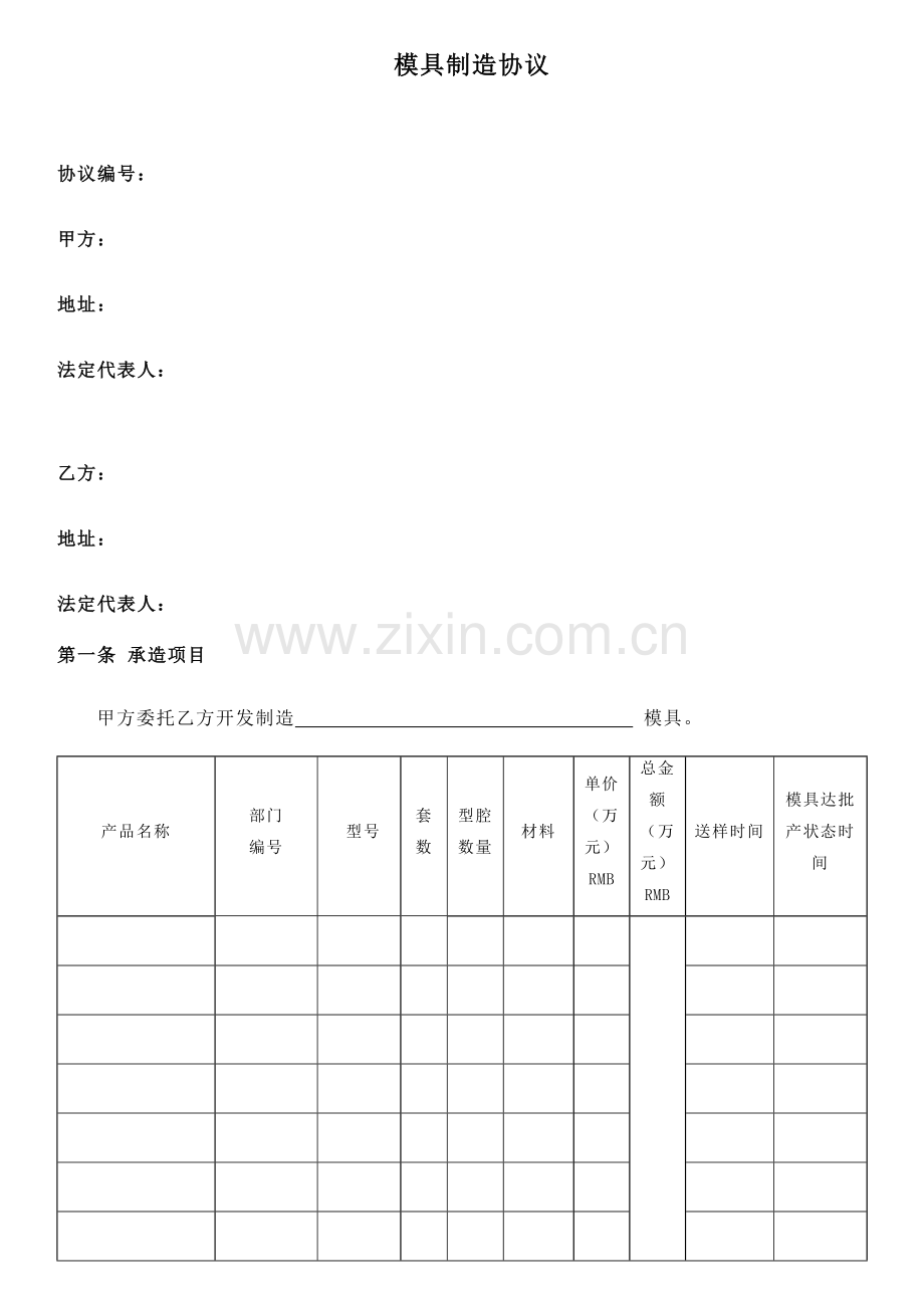 注塑模具制造合同相当全面共页.doc_第1页