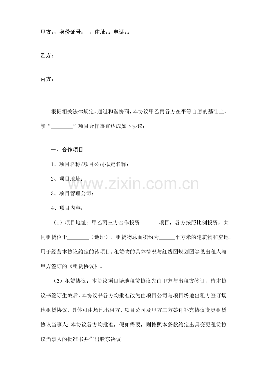 商业项目合作协议书DOC.doc_第2页