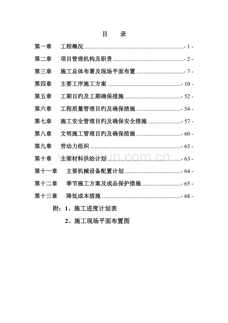 时尚新天地施工组织设计方案.doc_第1页