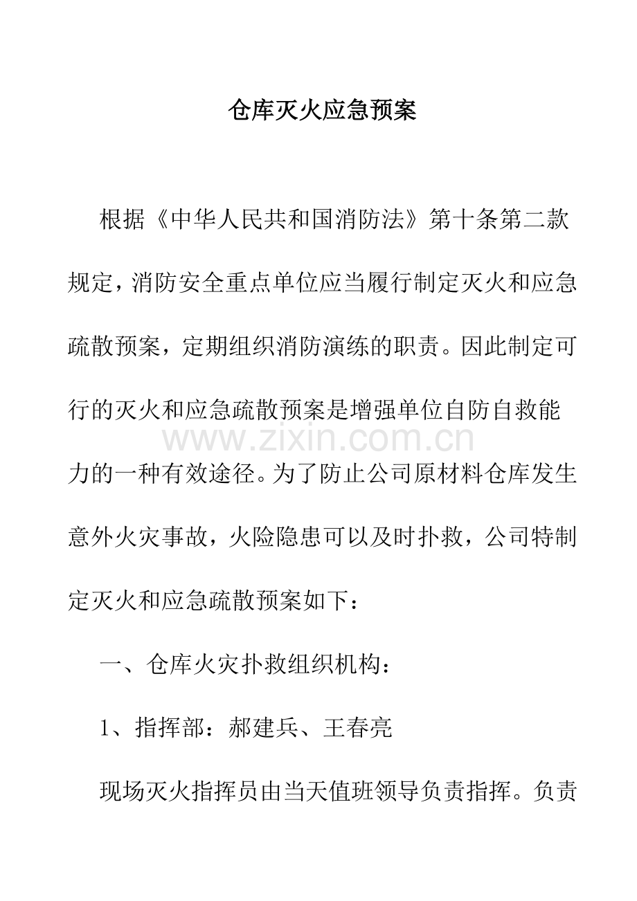 仓库灭火应急预案.doc_第1页