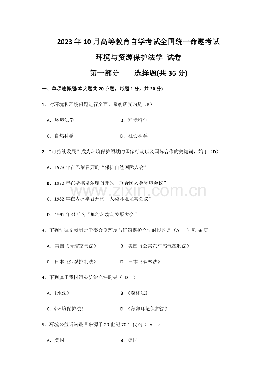 2023年全国10月自考环境与资源保护法学试题及答案解析.doc_第1页