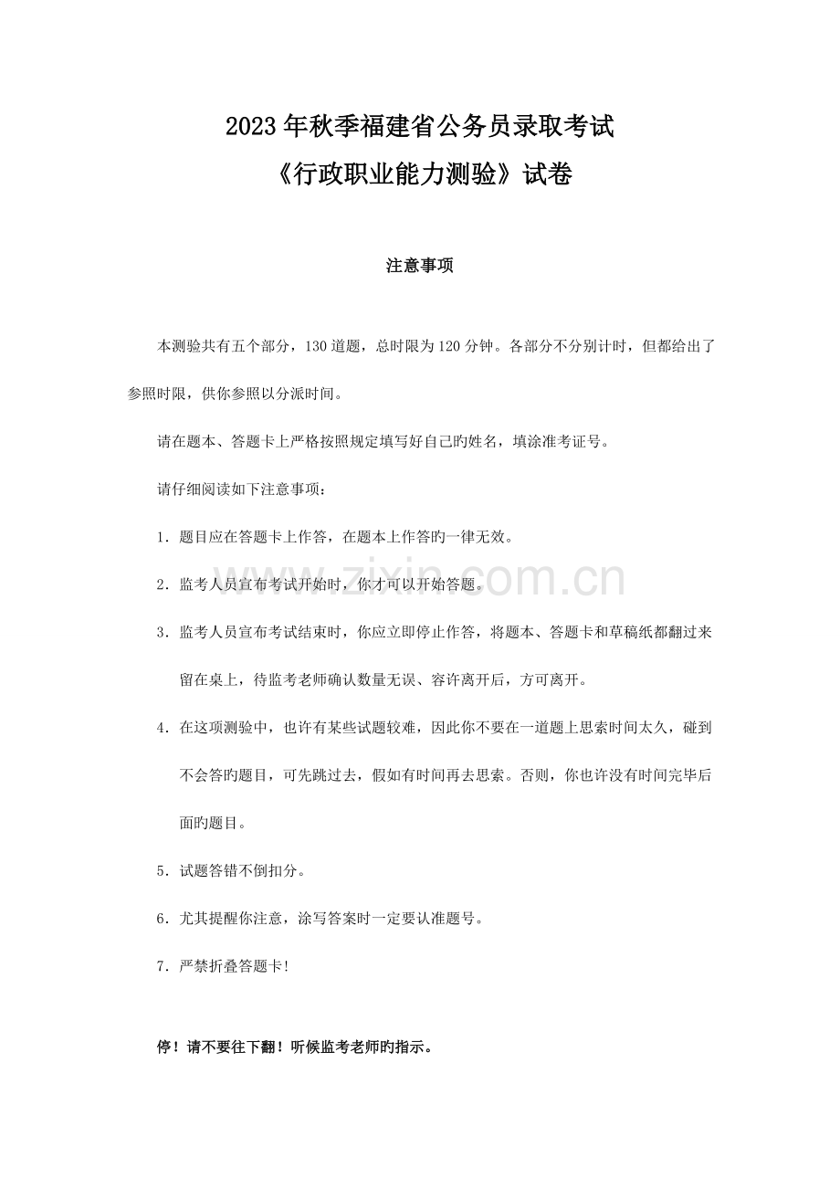 2023年秋季福建公务员录用考试行政职业能力测验试卷.doc_第1页