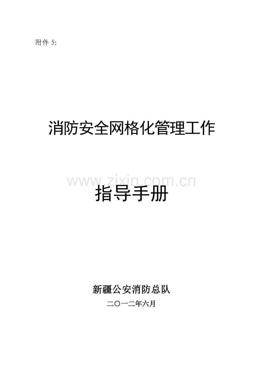 消防安全网格化管理工作指导手册.doc_第1页