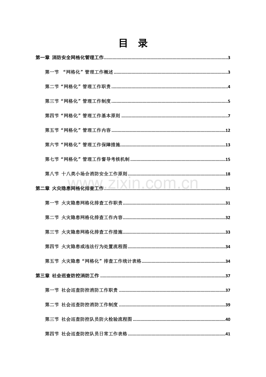 消防安全网格化管理工作指导手册.doc_第2页