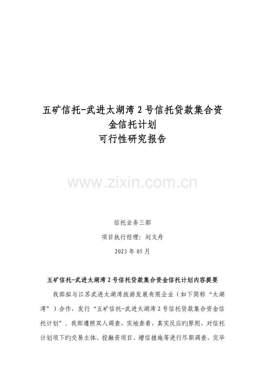 信托贷款集合资金信托计划可行性研究报告.docx_第1页