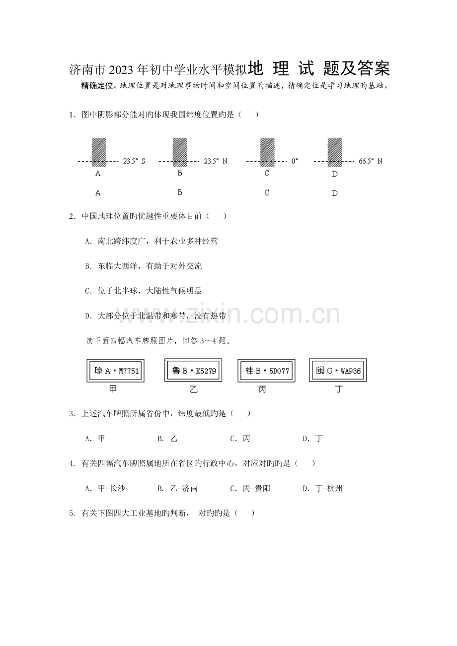 2023年济南市初中学业水平模拟地-理-试-题及答案.doc_第1页