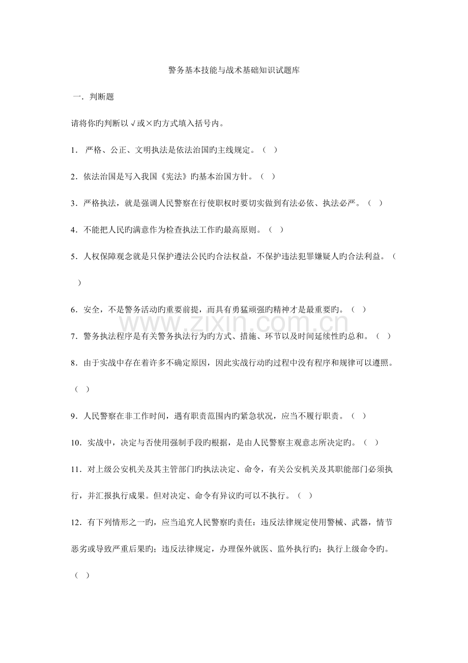 2023年警务基本技能与战术基础知识试题库及答案.doc_第1页