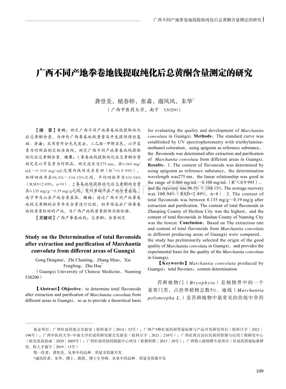 广西不同产地拳卷地钱提取纯化后总黄酮含量测定的研究.pdf_第1页